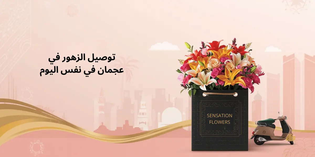 same day flower delivery ajman